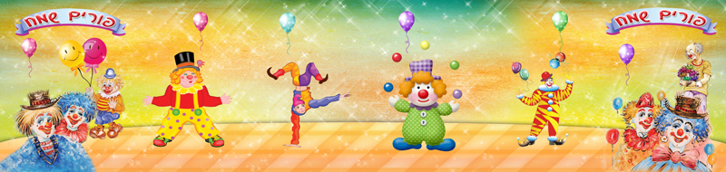 אלבום פורים ליצנים מצב פתוח